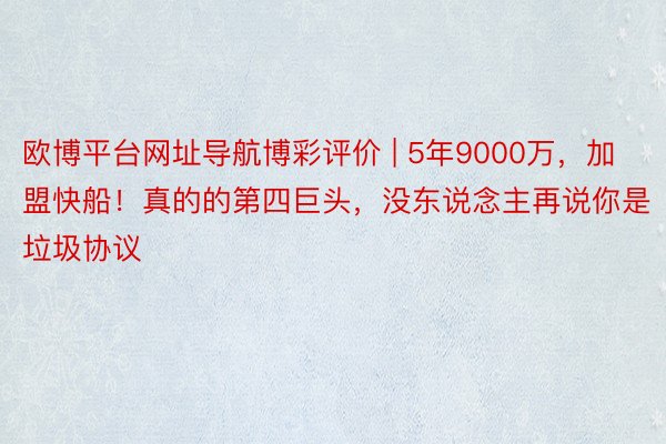 欧博平台网址导航博彩评价 | 5年9000万，加盟快船！真的的第四巨头，没东说念主再说你是垃圾协议