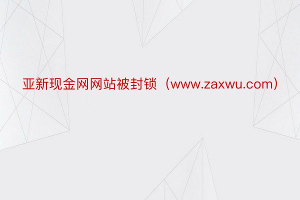 亚新现金网网站被封锁（www.zaxwu.com）