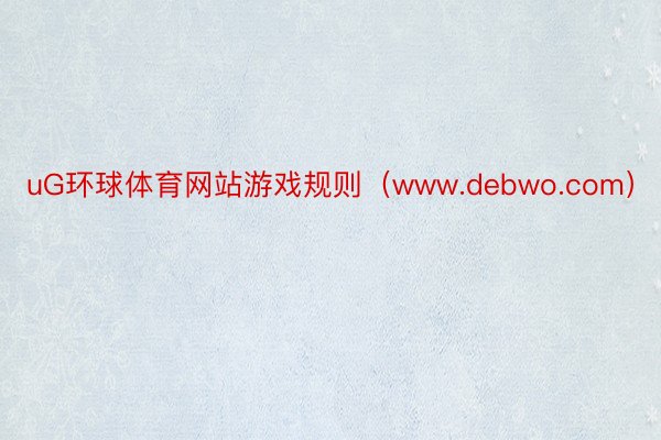 uG环球体育网站游戏规则（www.debwo.com）