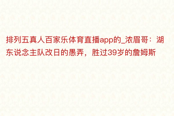 排列五真人百家乐体育直播app的_浓眉哥：湖东说念主队改日的愚弄，胜过39岁的詹姆斯