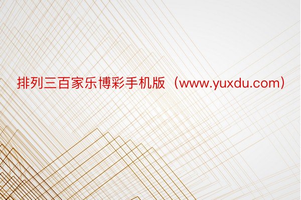 排列三百家乐博彩手机版（www.yuxdu.com）