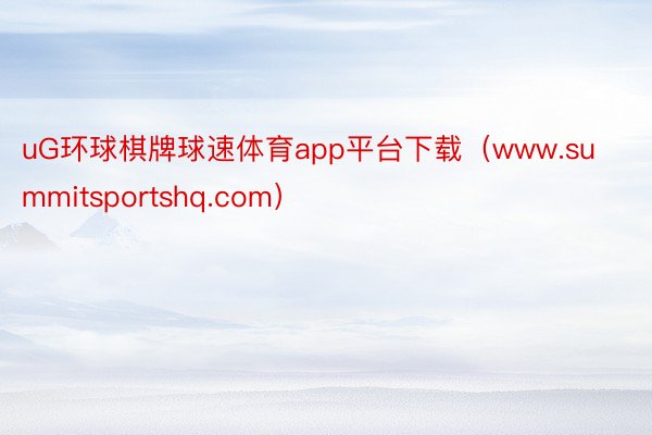 uG环球棋牌球速体育app平台下载（www.summitsportshq.com）