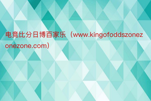 电竞比分日博百家乐（www.kingofoddszonezonezone.com）