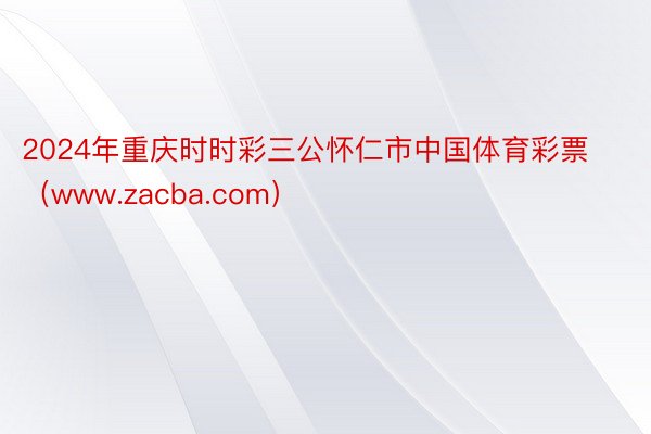 2024年重庆时时彩三公怀仁市中国体育彩票（www.zacba.com）