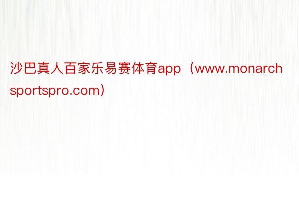 沙巴真人百家乐易赛体育app（www.monarchsportspro.com）