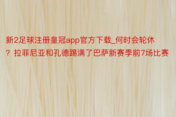 新2足球注册皇冠app官方下载_何时会轮休？拉菲尼亚和孔德踢满了巴萨新赛季前7场比赛