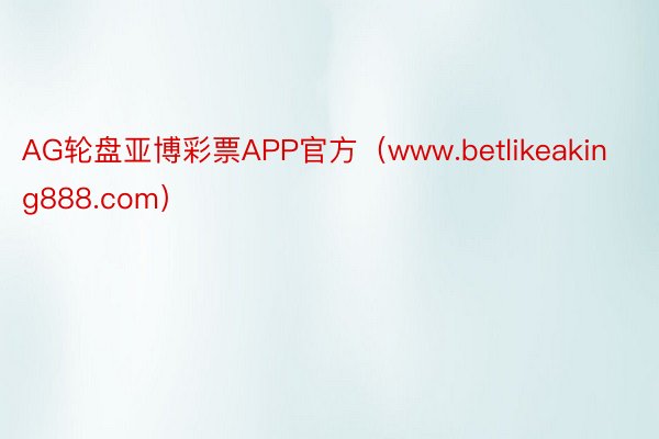 AG轮盘亚博彩票APP官方（www.betlikeaking888.com）