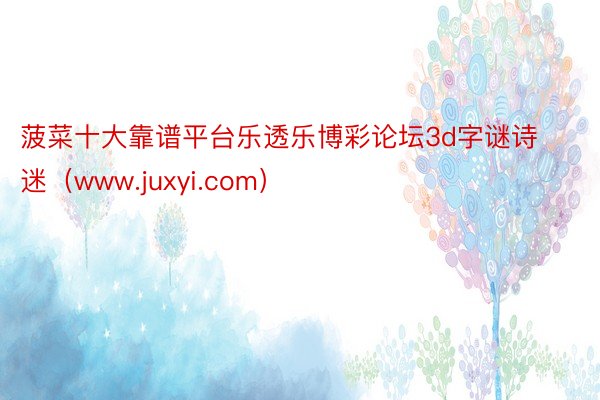 菠菜十大靠谱平台乐透乐博彩论坛3d字谜诗迷（www.juxyi.com）