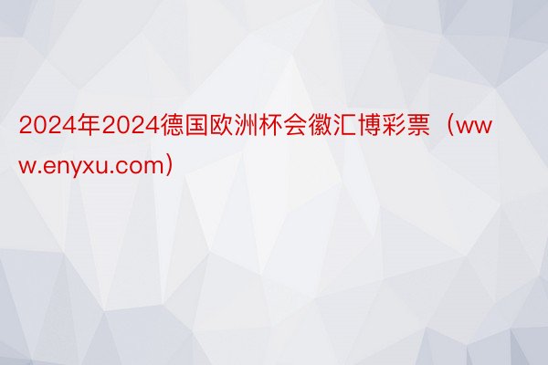 2024年2024德国欧洲杯会徽汇博彩票（www.enyxu.com）