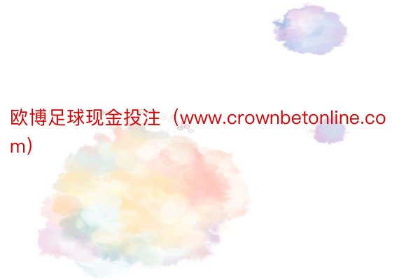 欧博足球现金投注（www.crownbetonline.com）