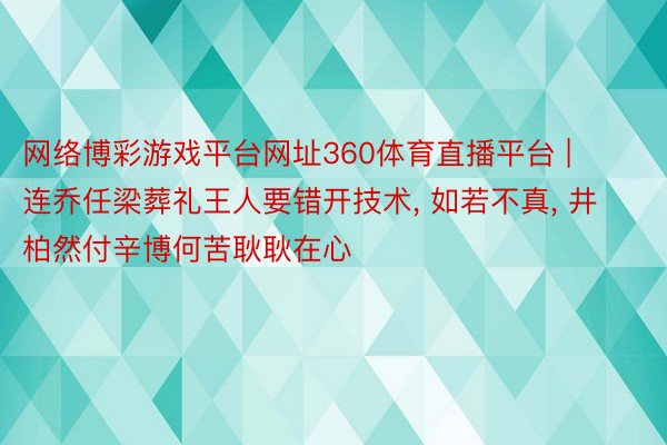 网络博彩游戏平台网址360体育直播平台 | 连乔任梁葬礼王人要错开技术, 如若不真, 井柏然付辛博何苦耿耿在心