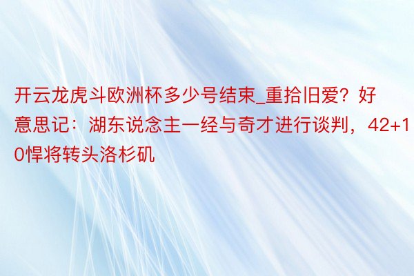 开云龙虎斗欧洲杯多少号结束_重拾旧爱？好意思记：湖东说念主一经与奇才进行谈判，42+10悍将转头洛杉矶