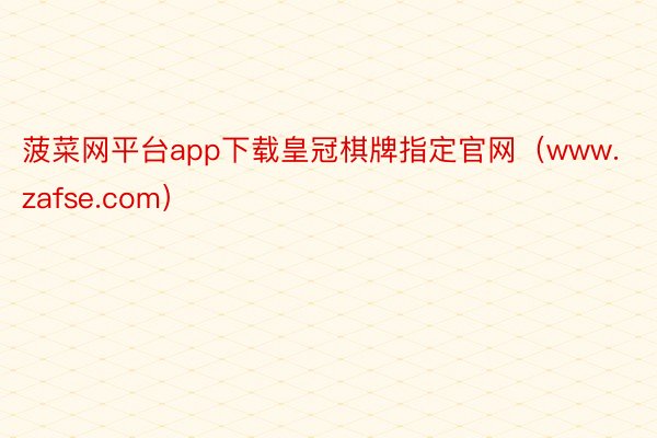 菠菜网平台app下载皇冠棋牌指定官网（www.zafse.com）