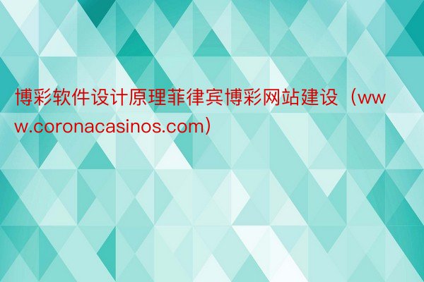 博彩软件设计原理菲律宾博彩网站建设（www.coronacasinos.com）