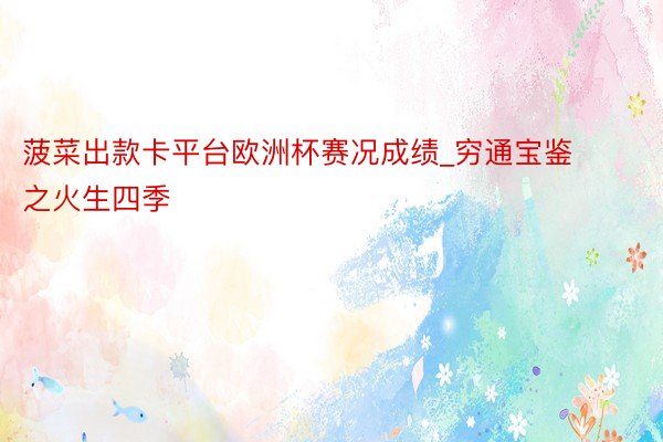 菠菜出款卡平台欧洲杯赛况成绩_穷通宝鉴之火生四季
